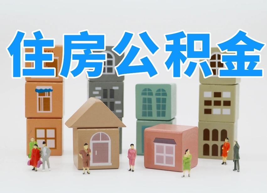 泗阳温州公积金提取代办（温州提取住房公积金需要什么材料）